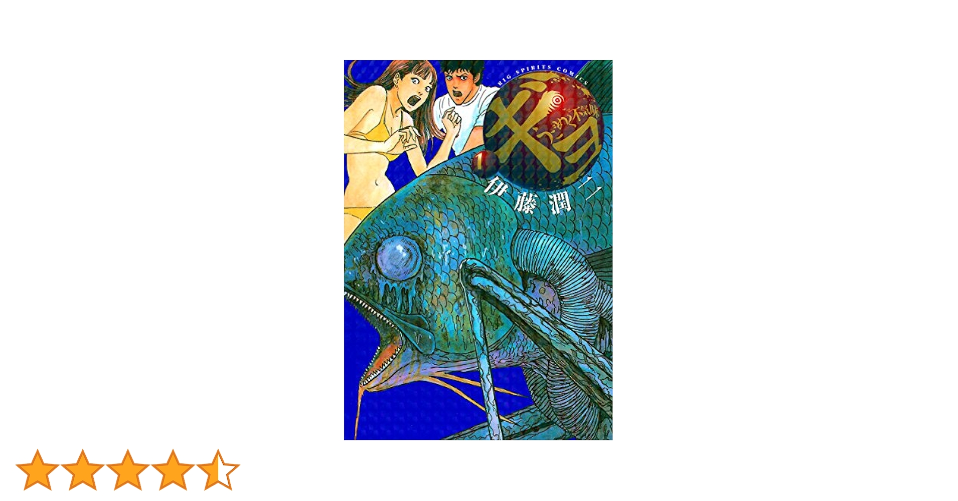 ギョ（1） (ビッグコミックス) | 伊藤潤二 | 青年マンガ